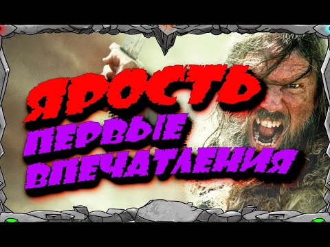 ЯРОСТЬ | ПЕРВЫЕ ВПЕЧАТЛЕНИЯ | Master Viking  Vikings War Of Clans