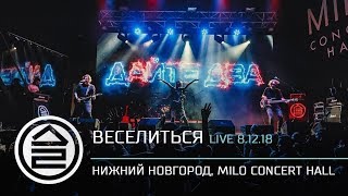 «Веселиться» Live 8.12.18.