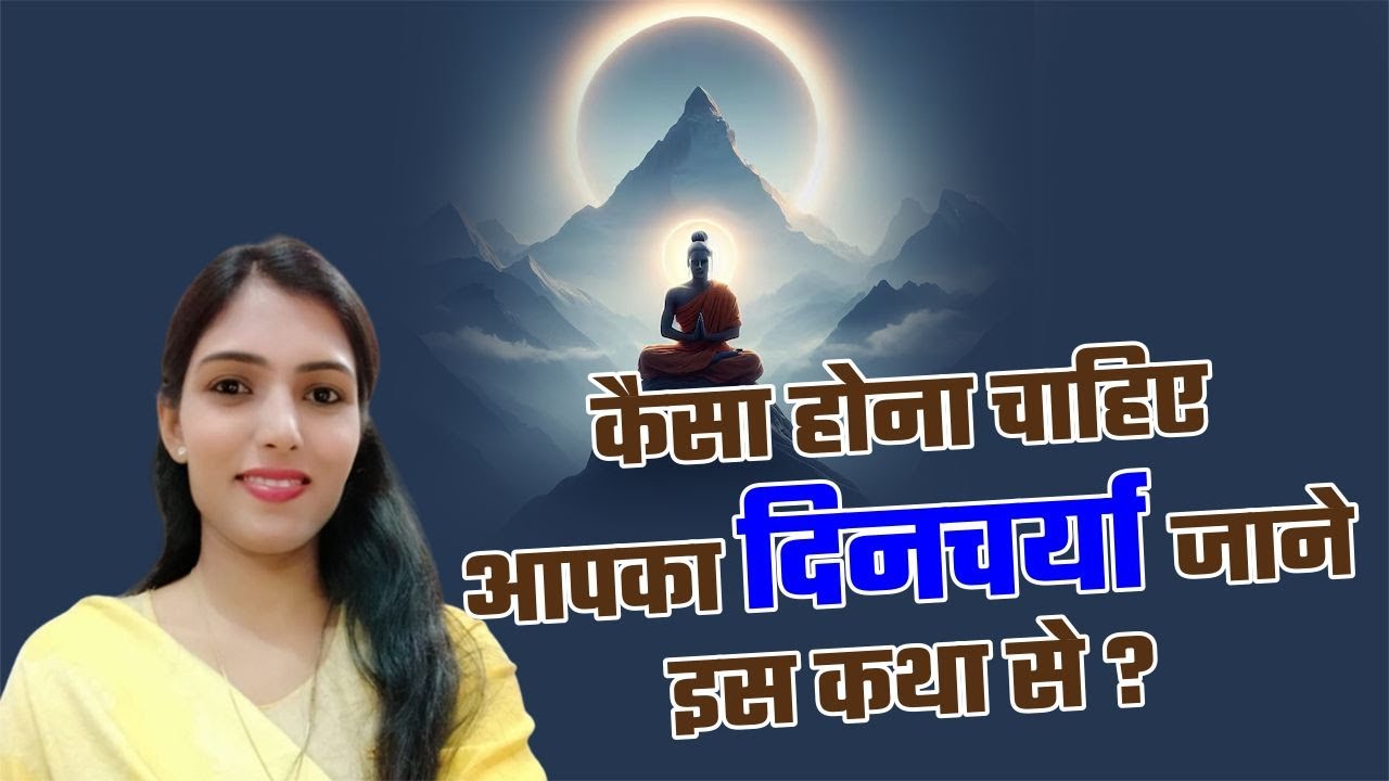 कैसा होना चाहिए आपका दिनचर्या जाने इस कथा से ? || Ruchi Devi Ji ...