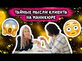 МЫСЛИ КЛИЕНТА НА МАНИКЮРЕ! МЫ ЗНАЕМ, ЧТО У ТЕБЯ В ГОЛОВЕ!