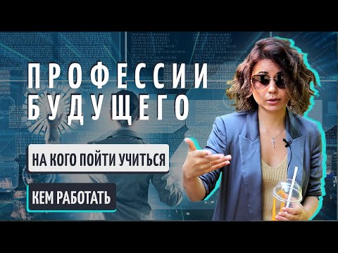 ТОП-3 профессии будущего