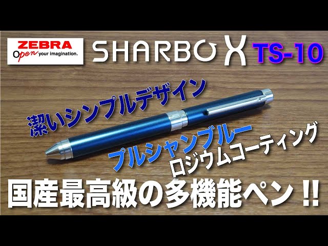 文房具紹介】国産最高級の多機能ペン！！ZEBRA SHARBO X ゼブラ