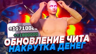 ОБНОВЛЕНИЕ ЧИТА 0X -  НАКРУТКА ВАЛЮТЫ В КАЗИНО GTA ONLINE