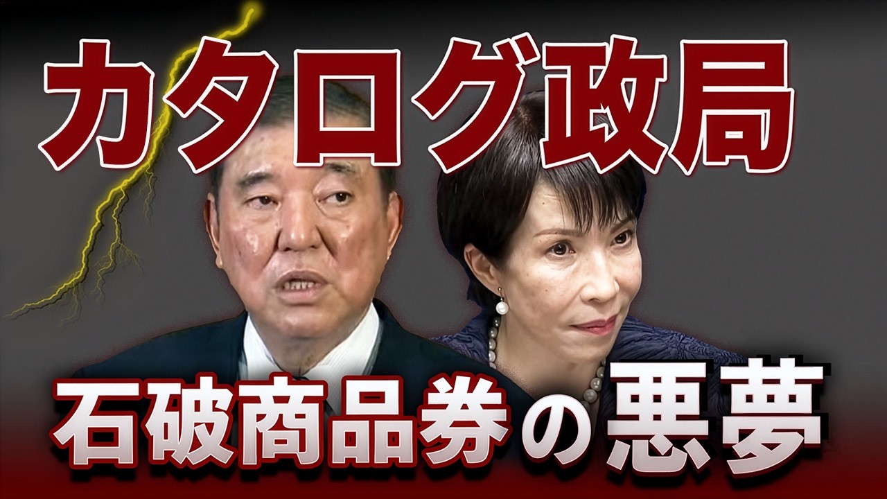 【解説】高市も商品券ルート？カタログ政局の行方🔥サナエ旋風は止まるか？