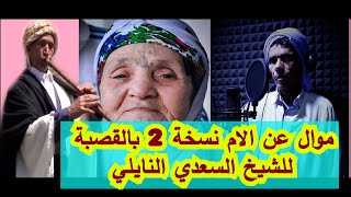 موال نايلي عن الام نسخة 2 بالقصبة الشيخ السعدي النايلي بطلب من المشاهدين naili