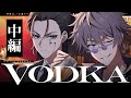 【クトゥルフ神話TRPG】VODKA / 中編 【＃継続刑事VODKA】