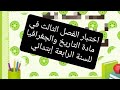 الإختبار الثالث في التاريخ والجغرافيا للسنة الرابعة إبتدائي