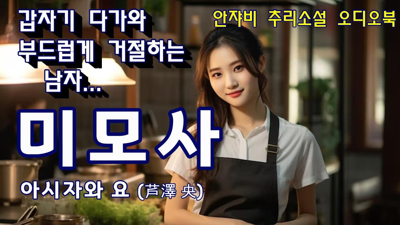 [추리소설 오디오북] 어느날 갑자기 나를 찾아온 옛사랑... 오싹한 심리스릴러