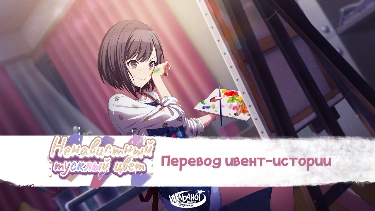 [Project Sekai] Ненавистный тусклый цвет [RUS sub| Wandahoi team]