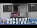 川普祭駐德撤軍令 德國「美軍小鎮」憂生計不保｜FOCUS午間新聞 20260612 @tvbsfocus