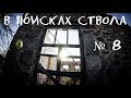 Без лица 3. В поисках шахтного ствола №8 |BB|