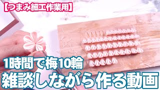 【つまみ細工作業用】一緒につまもう！雑談しながら１時間で梅10輪つまむ動画byおはりばこ職人☆西陣昔話をダラダラと話しながらひたすら丸つまみ