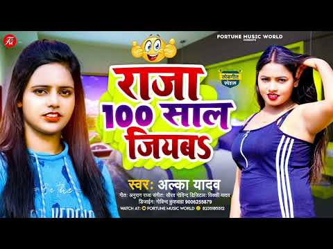 अल्का यादव का सुपरहिट गाना #Raja 100 Saal Jiyab #100 Saal Jiyab| #Alka Yadav | भोज्पुरी गाना 2023