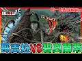 差一點點就死啦😱傳奇哥吉拉 VS 花獸 碧奧蘭蒂!!【哥吉拉-GODZILLA- VS】# 08 全字幕