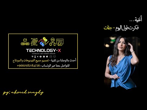 فكرت طول اليوم جنات