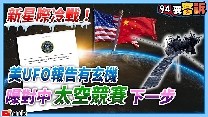 【94要客诉】新星际冷战！美UFO报告有玄机...曝对中太空竞赛下一步 - 天天要闻