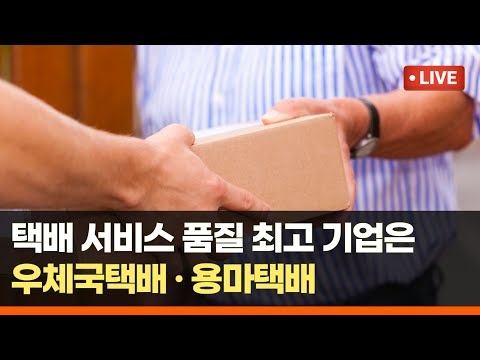   택배 서비스 부문별 1위는 우체국 CJ대한통운 용마로지스 택배