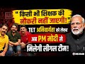 शिक्षकों के TET अनिवार्यता को लेकर अब PM Modi से मिलेगी लीगल टीम! Teacher Tet Compulsory News