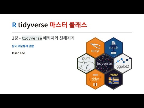R tidyverse 마스터 클래스 1강 - 수업소개 및 dplyr 기본동사들