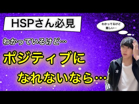 【HSP】ネガティブ思考をポジティブ思考に変える事が難しい場合の対策とは？