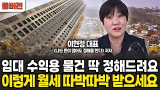 서울 임대 수익용 물건 딱 정해드려요. '이렇게' 월세 따박따박 받으세요 [이현정의 오늘경매] (이현정 대표 / 풀버전)