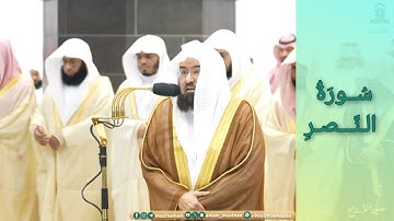 المصحف الصوتي والمرئي للحرم المكي من صلاتي التراويح والتهجد لعام 1445هـ | سورة النصر