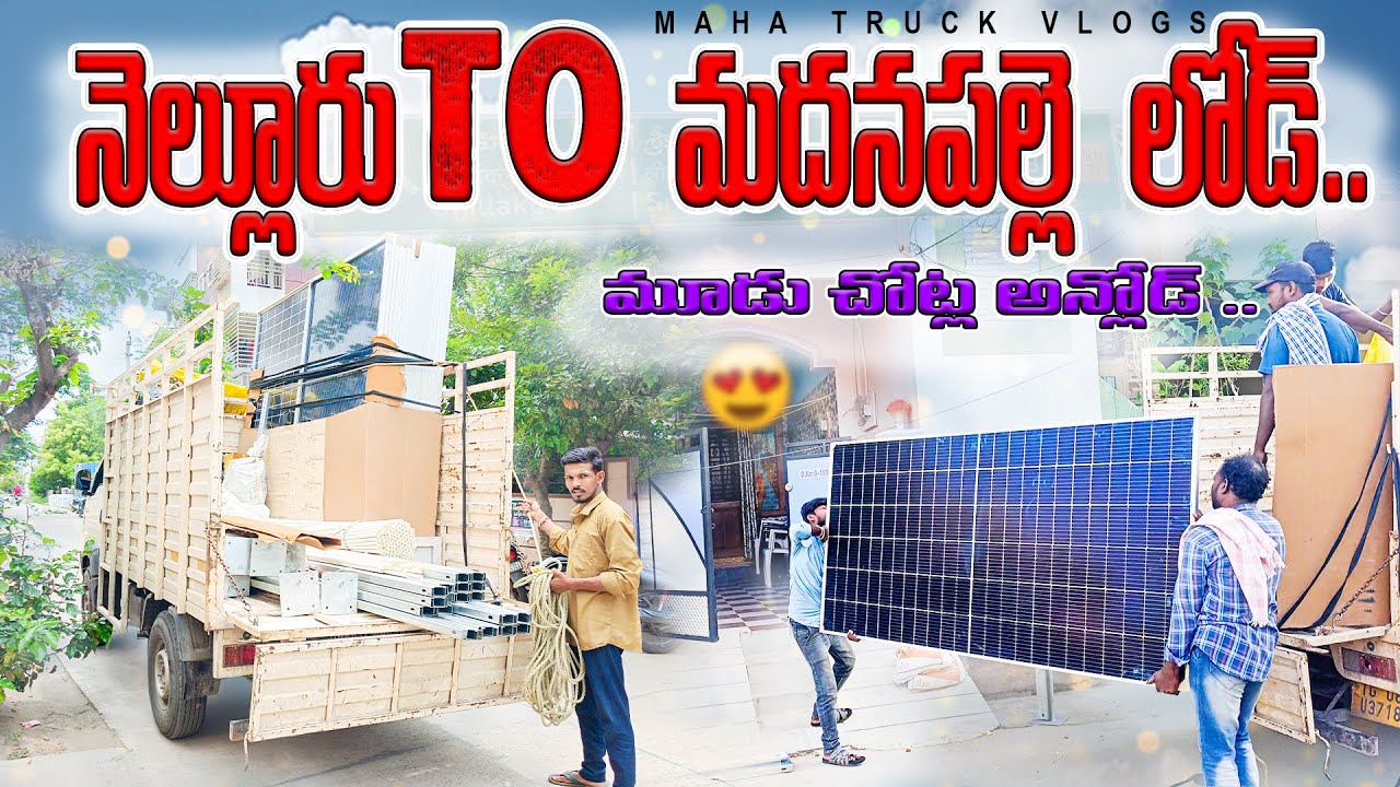 నెల్లూరు TO మదనపల్లె లోడ్ మూడు చోట్ల అన్లోడ్ ... | Maha Truck Vlogs | Indian Highway Trucking