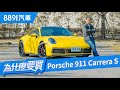 Porsche 911 Carrera S 賣的是情懷還是真本事？｜8891汽車