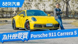 Porsche 911 Carrera S 賣的是情懷還是真本事8891汽車