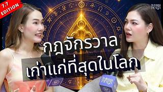 กฎจักรวาลที่เก่าแก่ที่สุดในโลก | 7.7 Edition EP.1