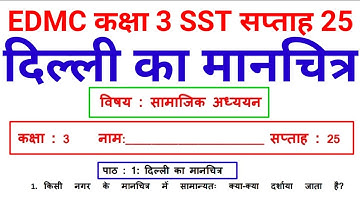 EDMC कक्षा 3 SST सप्ताह 25 दिल्ली का मानचित्र @KNOWLEDGEKINGDOMsolution Dilli ka Manchitra Class 3 SST