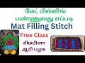மேட் பில்லிங் பண்ணுவது எப்படி, சிம்பிளா பழக, Mat Filling Stitch.