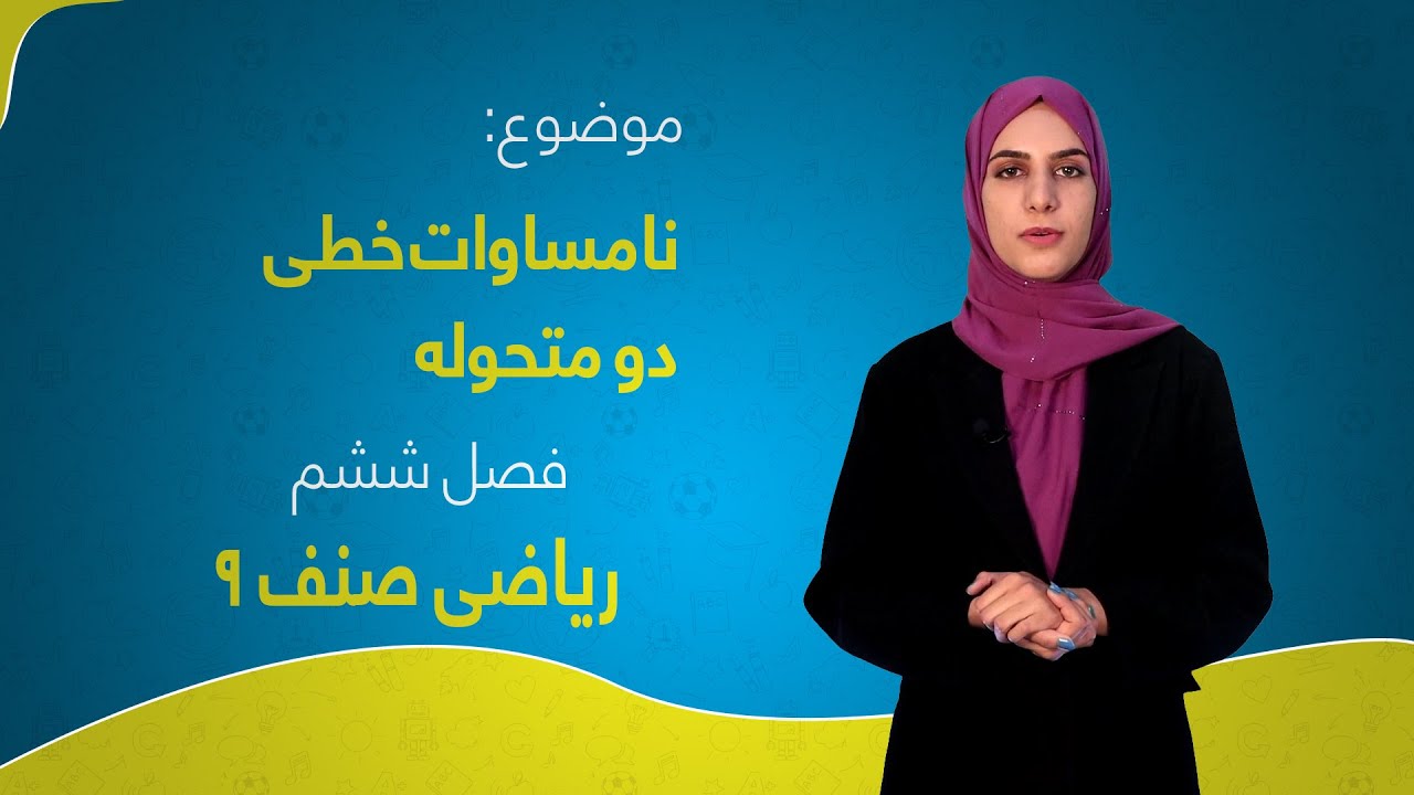 ریاضی صنف ۹ | فصل ششم | درس ۱۷ |  نامساوات خطی دو متحوله