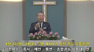 “당뇨발·콩팥병·투석 환자도 회복되다ㅣ개별 치유사역 현장! 서모세 목사 1:1 권능 사역&quot; – 영혼SOS 성령 치유컨퍼런스 *문의 02)797-0191
