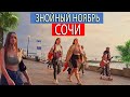 Ноябрь в центре СОЧИ. ОБЗОР из центра, Погода, Море, Пляжи