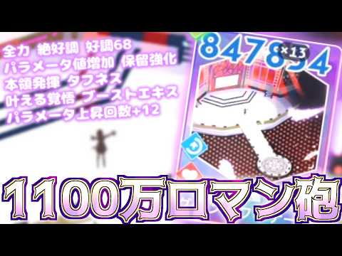【学マス】グランドなフィナーレを求めて87万13連ロマン砲に魔改造してみた！！　グランドフィナーレ　Campus mode!! 花海佑芽　初レジェンド編 最終試験