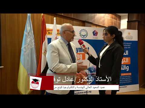 لقاء الأستاذ الدكتور عادل توفيق عميد المعهد العالي للهندسة والتكنولوجيا كينج مريوط