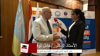 لقاء الأستاذ الدكتور/عادل توفيق عميد المعهد العالي للهندسة والتكنولوجيا كينج مريوط screenshot 2