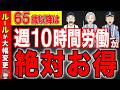 【50歳以上必見！】2028年10月から雇用保険のルール大幅変更で65歳以降の働き方が激変します！今から備えて！