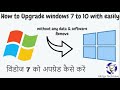 How to Upgrade Windows 7,8.1 to Win 10 without Lost Data in Hindi-2020|विंडोज 7 को कैसे अपग्रेड करे