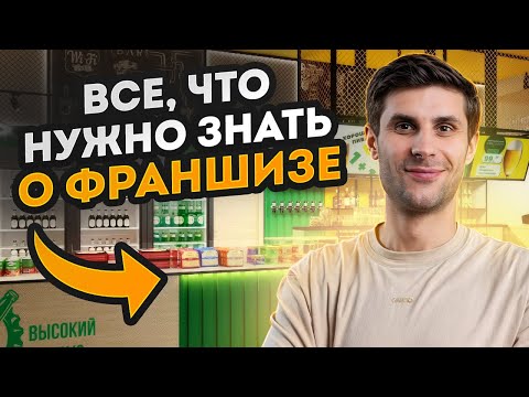 Как открыть свой АЛКОМАРКЕТ и получать ПРИБЫЛЬ СРАЗУ? / Самая прибыльная франшиза с алкоголем!