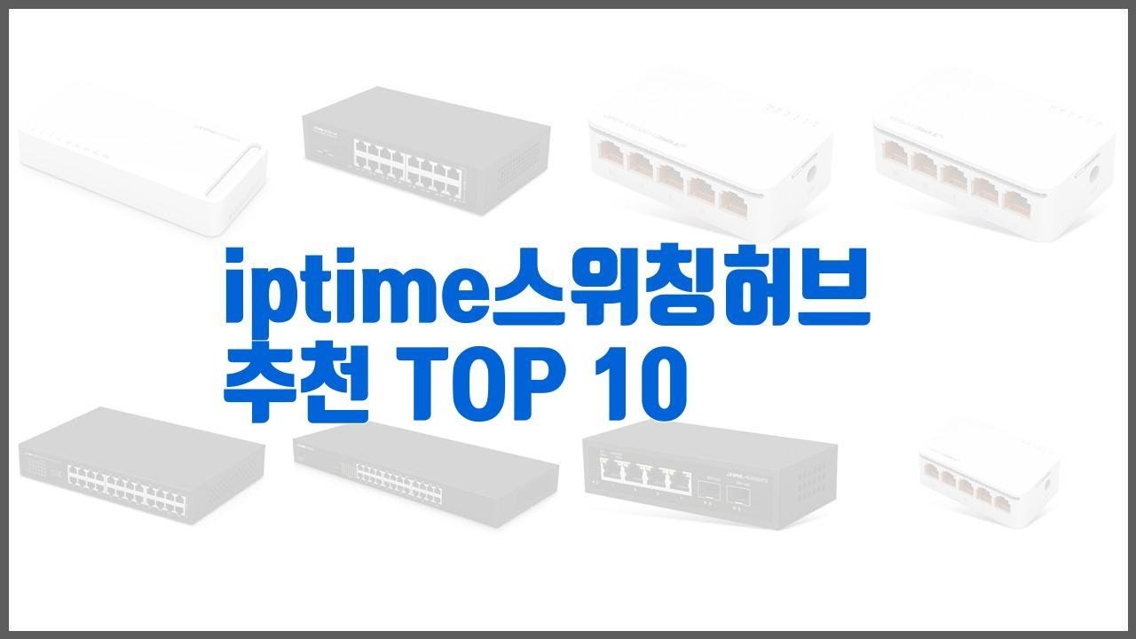 iptime스위칭허브 추천 10가지 최고의 가격 성능 상품 - YouTube