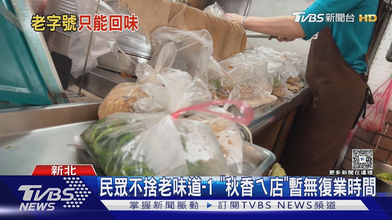 開逾70年! 板橋黃石「秋香ㄟ店」5/14歇業 老闆親曝原因｜TVBS新聞 @TVBSNEWS01