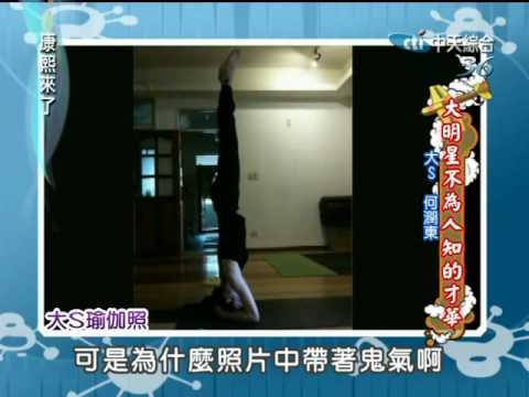 康熙來了20100601(8)大S高難度瑜珈動作.何潤東乾笑很想逃.rmvb