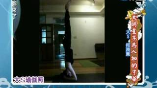 康熙來了20100601(8)大S高難度瑜珈動作.何潤東乾笑很想逃.rmvb