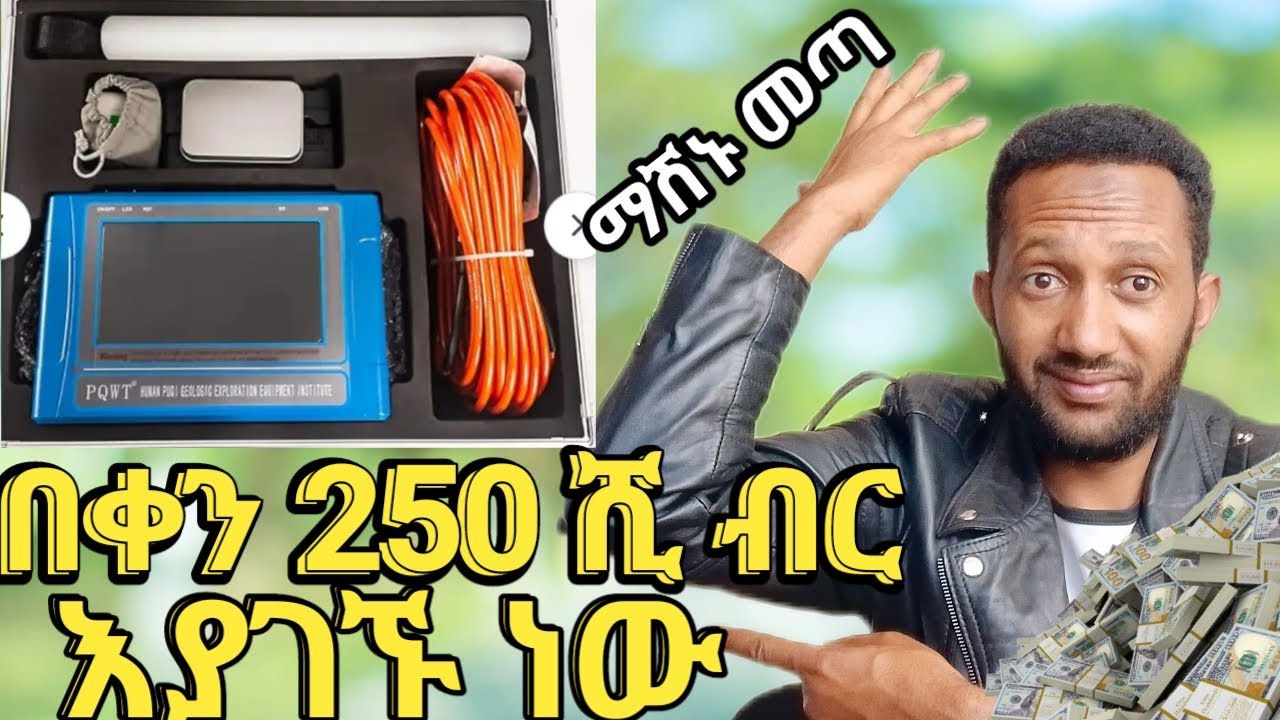 በቀን 250 ሺ ብር በወር በሚሊዮን ብር ሚያስገኘው ማሽን ላሳያችሁ #waterdetectormachine# የስራሰው #ከርሰምድርውሃማውጫ #work  2024