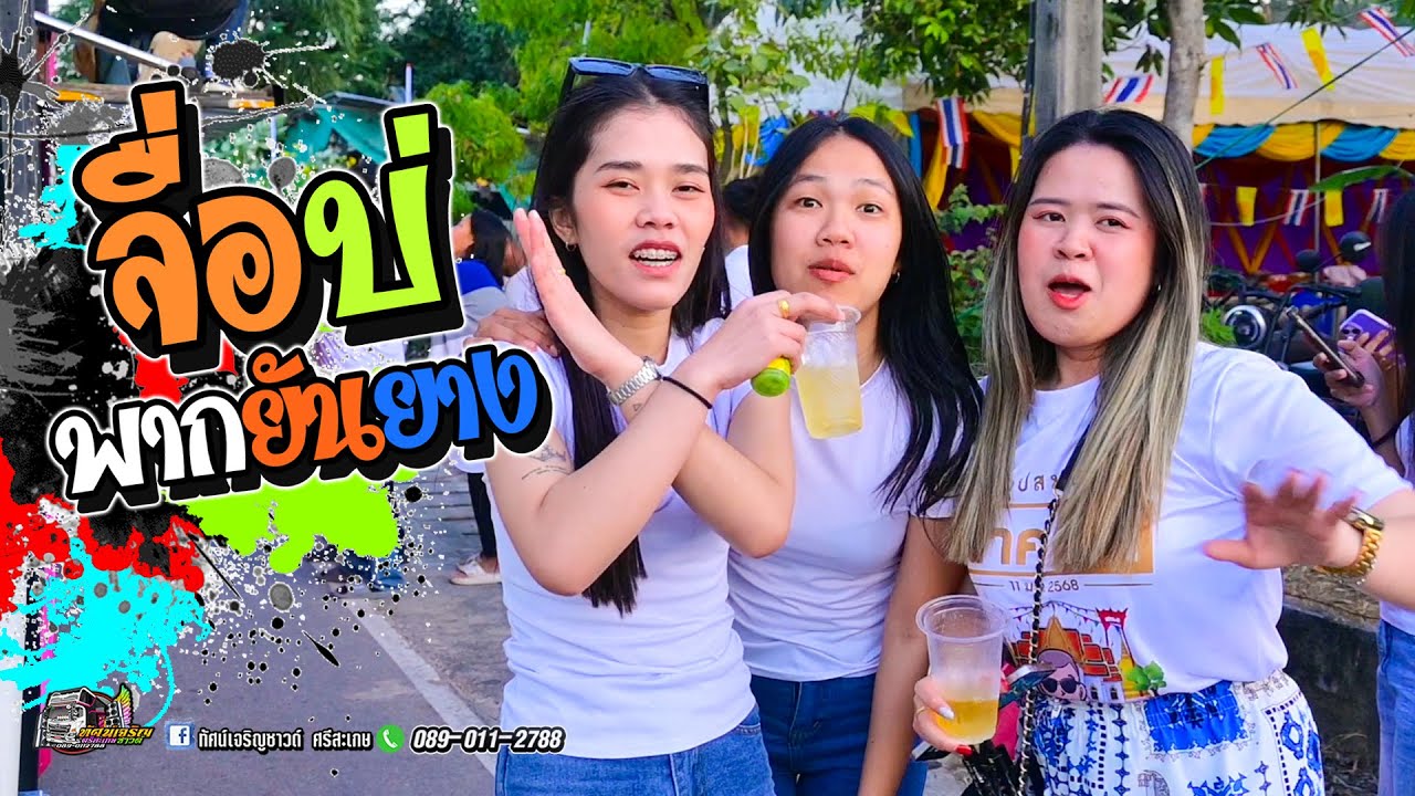 จื่อบ่ + พากยันยาง  -  รถแห่ทัศน์เจริญซาวด์