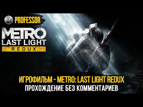 Игрофильм - Metro: Last Light Redux - Все Диалоги - Прохождение Без Комментариев - Только Сюжет