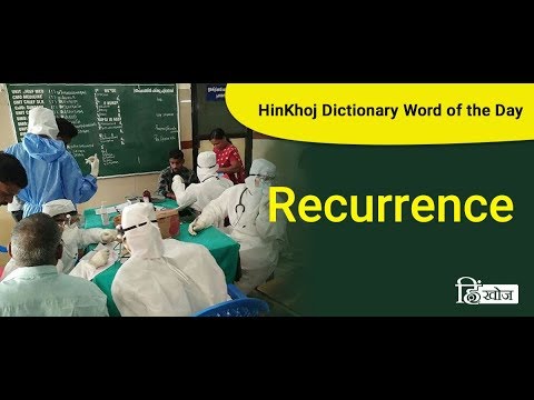 recurrence-meaning-in-hindi---hinkhoj-dictionary