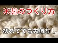 米麹のつくり方。正しい方法、正しい順番を知れば自宅でもできる！